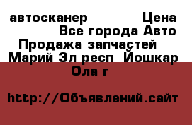 Bluetooth-автосканер ELM 327 › Цена ­ 1 990 - Все города Авто » Продажа запчастей   . Марий Эл респ.,Йошкар-Ола г.